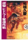 逆撃 ヒトラー奪還作戦 電子書籍版