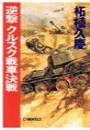 逆撃 クルスク戦車決戦 電子書籍版
