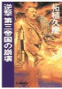逆撃 第三帝国の崩壊 電子書籍版
