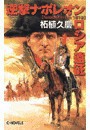 逆撃 ナポレオンロシア遠征 電子書籍版