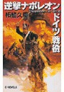 逆撃 ナポレオンドイツ戦役 電子書籍版