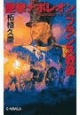 逆撃 ナポレオンフランス戦役 電子書籍版