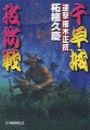逆撃 楠木正成 千早城攻防戦 電子書籍版