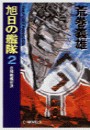 旭日の艦隊2 - 日独戦艦対決 電子書籍版