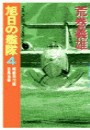 旭日の艦隊4 - 超輸飛行艇白鳳出撃 電子書籍版