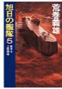 旭日の艦隊5 - 英本土上陸開始 電子書籍版