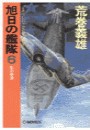 旭日の艦隊6 - 影の帝国 電子書籍版
