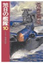 旭日の艦隊10 - ヒトラー精神分析 電子書籍版