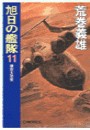 旭日の艦隊11 - 後世大恐慌 電子書籍版
