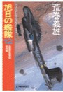 旭日の艦隊12 - 英国中部要塞攻防戦 電子書籍版