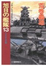 旭日の艦隊13 - マッキンダーの世界 電子書籍版