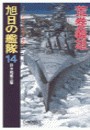 旭日の艦隊14 - 砕氷戦艦出撃 電子書籍版