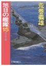 旭日の艦隊15 - 鉄十字の鎌 電子書籍版