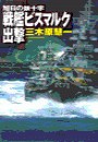 旭日の鉄十字 - 戦艦ビスマルク出撃 電子書籍版