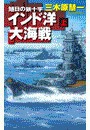 旭日の鉄十字 - インド洋大海戦 上 電子書籍版