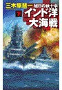 旭日の鉄十字 - インド洋大海戦 下 電子書籍版
