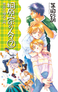 桐原家の人々2 - 恋愛心理学入門 電子書籍版