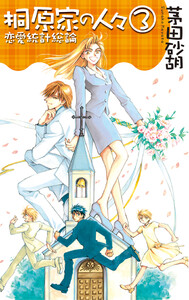 桐原家の人々3 - 恋愛統計総論 電子書籍版