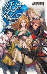 妖姫ダルシベラ - グウィノール年代記2 電子書籍版