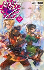 魔城の乙女 - グウィノール年代記3 電子書籍版