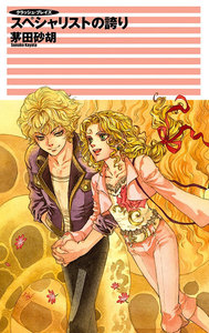 クラッシュ・ブレイズ - スペシャリストの誇り 電子書籍版