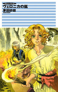 クラッシュ・ブレイズ - ヴェロニカの嵐 電子書籍版