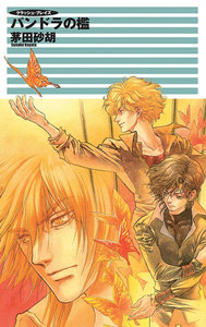 クラッシュ・ブレイズ - パンドラの檻 電子書籍版