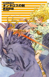 クラッシュ・ブレイズ - オンタロスの剣 電子書籍版