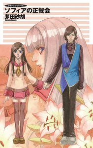 クラッシュ・ブレイズ - ソフィアの正餐会 電子書籍版