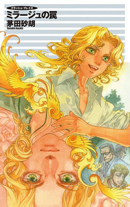 クラッシュ・ブレイズ - ミラージュの罠 電子書籍版