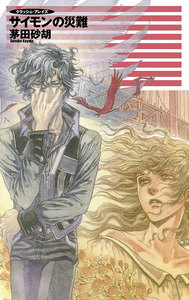 クラッシュ・ブレイズ - サイモンの災難 電子書籍版