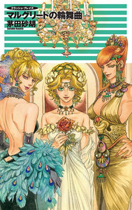 クラッシュ・ブレイズ - マルグリートの輪舞曲 電子書籍版