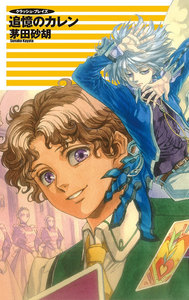 クラッシュ・ブレイズ - 追憶のカレン 電子書籍版