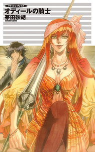 クラッシュ・ブレイズ - オディールの騎士 電子書籍版