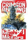 クリムゾンバーニング4 - 燃える真珠湾 電子書籍版