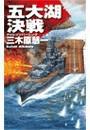 クリムゾンバーニング - 五大湖決戦 電子書籍版