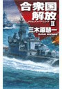 クリムゾンバーニング - 合衆国解放II 電子書籍版