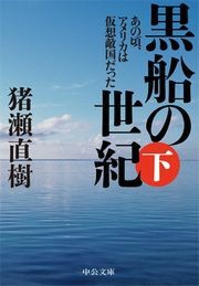 黒船の世紀(下) - あの頃、アメリカは仮想敵国だった 電子書籍版