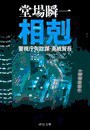 相剋 - 警視庁失踪課・高城賢吾 電子書籍版