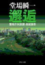 邂逅 - 警視庁失踪課・高城賢吾 電子書籍版