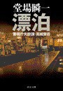 漂泊 - 警視庁失踪課・高城賢吾 電子書籍版