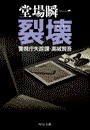 裂壊 - 警視庁失踪課・高城賢吾 電子書籍版