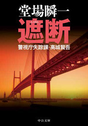 遮断 - 警視庁失踪課・高城賢吾 電子書籍版