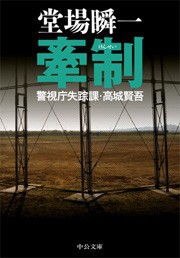 牽制 - 警視庁失踪課・高城賢吾 電子書籍版