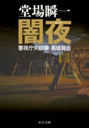 闇夜 - 警視庁失踪課・高城賢吾 電子書籍版