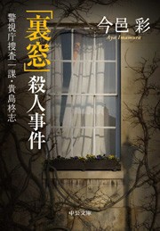 「裏窓」殺人事件 - 警視庁捜査一課・貴島柊志 電子書籍版