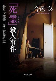 「死霊」殺人事件 - 警視庁捜査一課・貴島柊志 電子書籍版