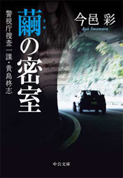 警視庁捜査一課・貴島柊志
