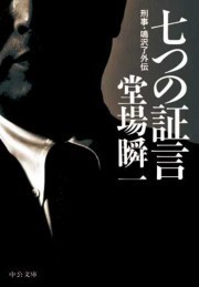 刑事・鳴沢了