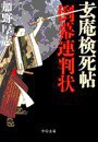 玄庵検死帖 倒幕連判状 電子書籍版